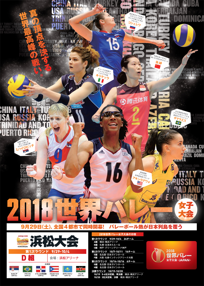 世界バレー2018女子大会！(FIVB Women’s World Championship Japan 2018!)
